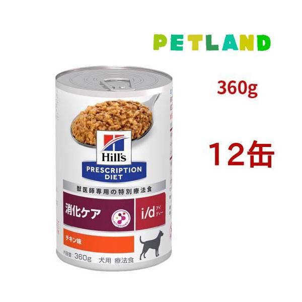 i/d 缶詰 チキン味 消化ケア 犬用 特別療法食 ドッグフード ウェット