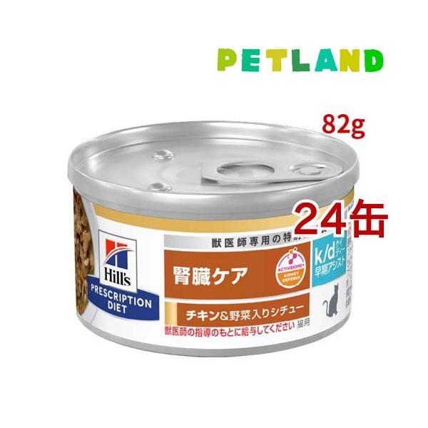 k/d 早期アシスト 缶詰 シチュー チキン&野菜入り 腎臓ケア 猫用 特別