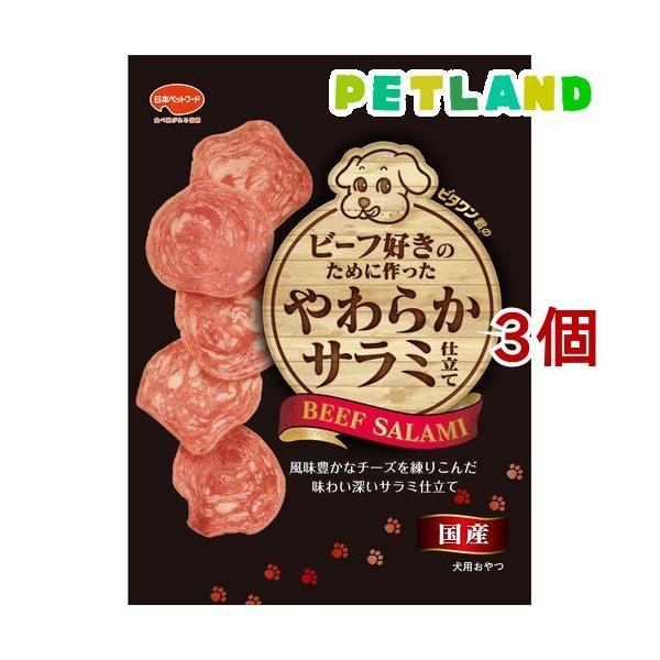 他サイト： ビタワン君のビーフ好きのために作ったやわらかサラミ仕立て ( 70g*3個セット )/ ビタワンの商品画像