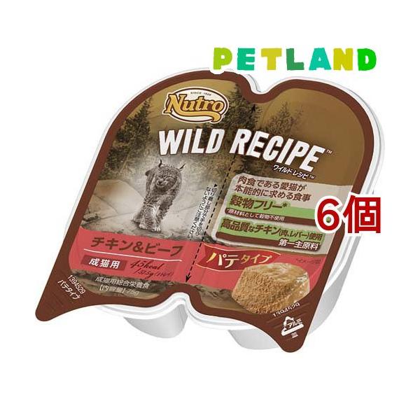 ニュートロ ワイルドレシピ 成猫 チキンビーフ パテ トレイ