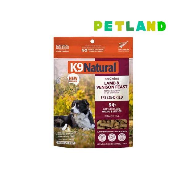 K9 Natural フリーズドライ ラム＆ベニソン・フィースト ( 100g