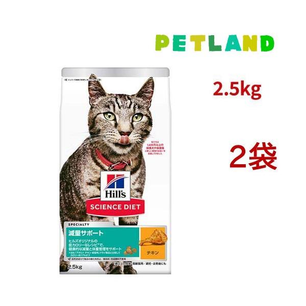 サイエンスダイエット 減量サポート 猫用 1歳以上 チキン 2.5kg アダルト ( 2.5kg*2袋セット )/ ヒルズ サイエンスダイエット