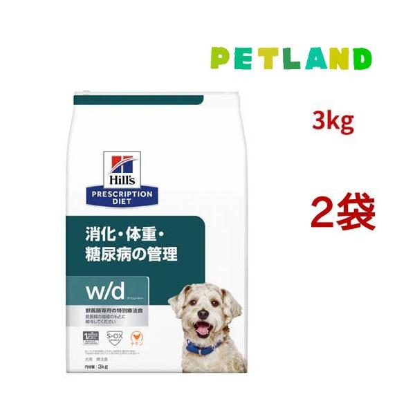 新品　ヒルズw/dチキン３Kg 2個セット ヒルズ w/d チキン 消化/体重/糖尿病管理 犬用 特別療法食