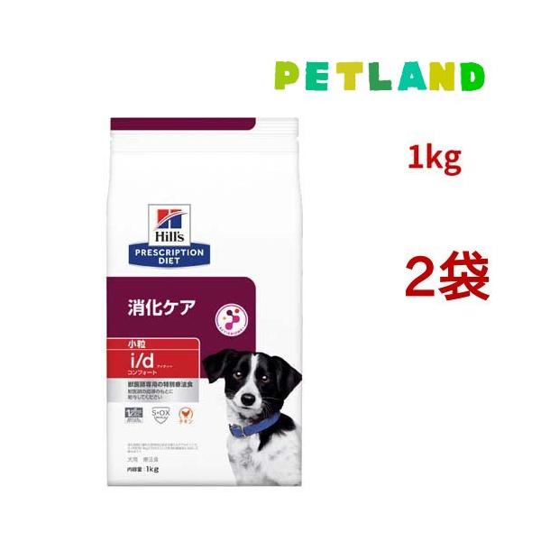 i/d コンフォート 小粒  チキン 消化ケア 犬用 特別療法食 ドッグフード ドライ ( 1kg*2袋セット )/ ヒルズ プリスクリプション・ダイエット