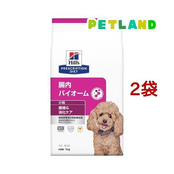 腸内バイオーム 小粒  チキン 繊維/消化ケア 犬用 特別療法食 ドッグフード ドライ ( 1kg*2袋セット )/ ヒルズ プリスクリプション・ダイエット