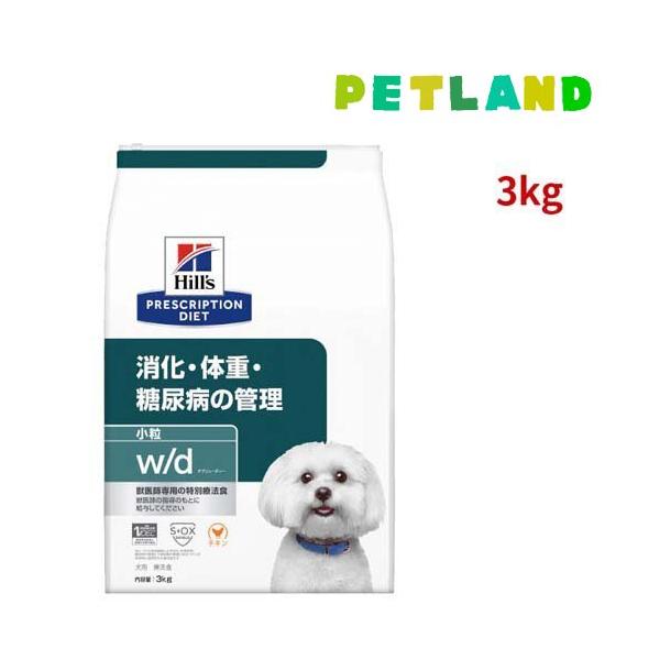ヒルズ w/d 消化・体重・糖尿病の管理 犬用 3kg ヒルズ 食事療法食 犬用 w/d ダブリューディー 消化・体重