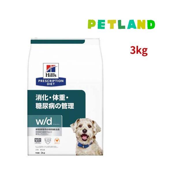 Hill's Prescription Diet w/d 糖尿病管理用 3袋 ヒルズ w/d チキン 消化/体重/糖尿病管理 犬用 特別療法食