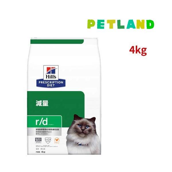 Hill's r/d 減量　キャットフード4KG チキン ヒルズ r/d チキン 体重減量 猫用 特別療法食 キャットフード