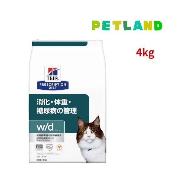 ヒルズ【消化・体重・糖尿病の管理】W/Dキャットフード ドライ・チキン 4kg ヒルズ w/d チキン 消化/体重/糖尿病管理 猫用 特別療法食