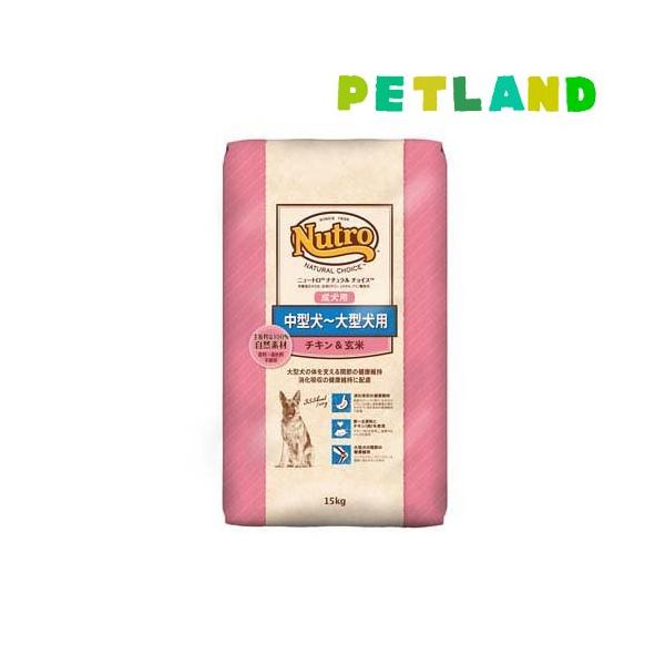 ニュートロ ナチュラルチョイス 中型犬〜大型犬用 成犬用 チキン ニュートロ ナチュラルチョイス 中型犬〜大型犬用 成犬用 チキン