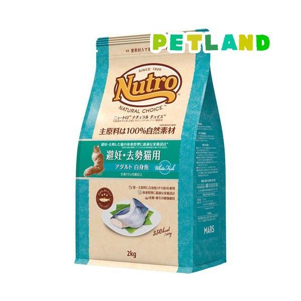 SALE！！ナチュラルチョイス 成猫用キャットフード ニュートロ ナチュラルチョイス 避妊・去勢猫 アダルト 白身魚 成猫