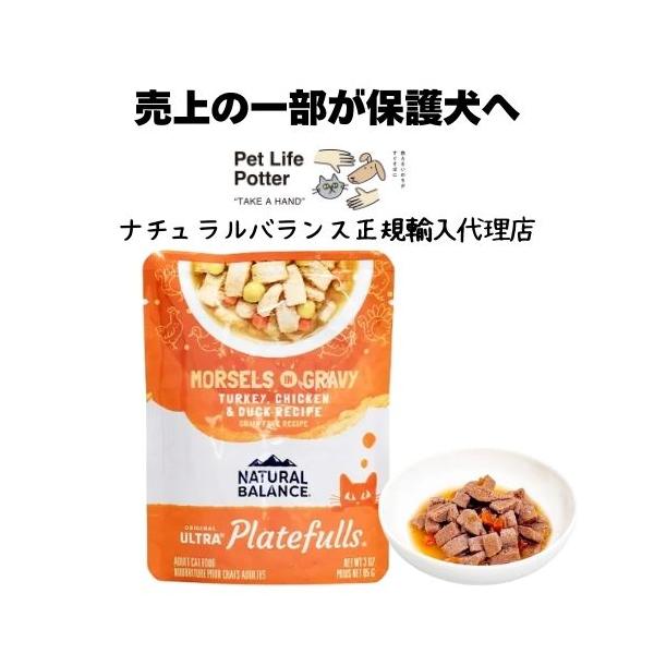 【正規輸入代理店】NATURAL BALANCE ナチュラルバランス ORIGINAL ULTRA プレートフル 成猫用 ターキー・鶏肉＆ダックレシピ グレービーと共に 85g
