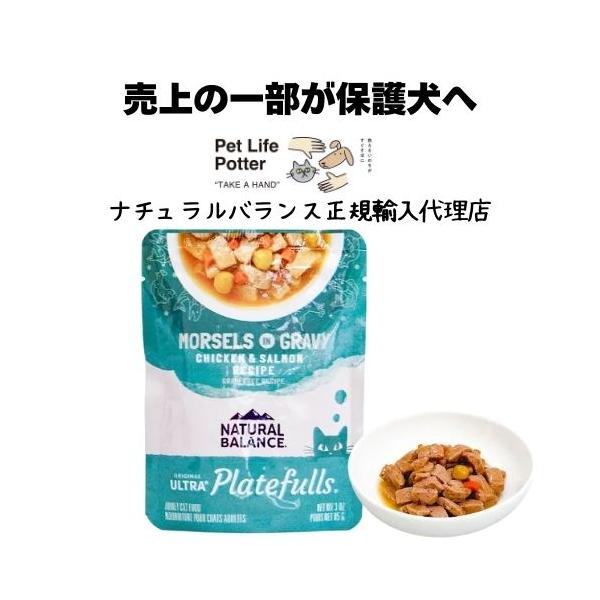 【正規輸入代理店】NATURAL BALANCE ナチュラルバランスORIGINAL ULTRA プレートフル 成猫用 鶏肉＆サーモンレシピ グレービーと共に 85g キャットフード