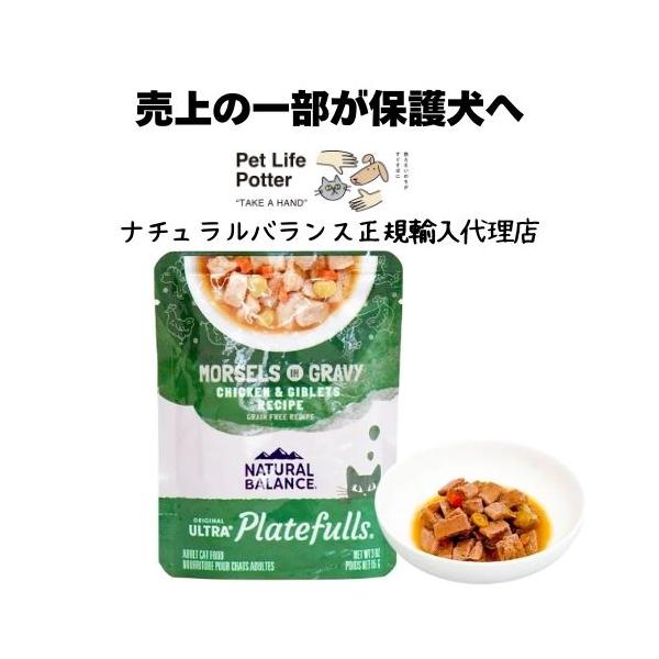 【正規輸入代理店】NATURAL BALANCE ナチュラルバランスORIGINAL ULTRA プレートフル 成猫用 鶏肉＆チキンジブレッツレシピ グレービーと共に 85g