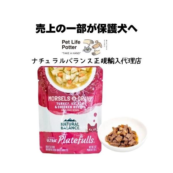 【正規輸入代理店】NATURAL BALANCE ナチュラルバランス ORIGINAL ULTRA プレートフル 成猫用 ターキー・サーモン＆鶏肉レシピ グレービーと共に 85g