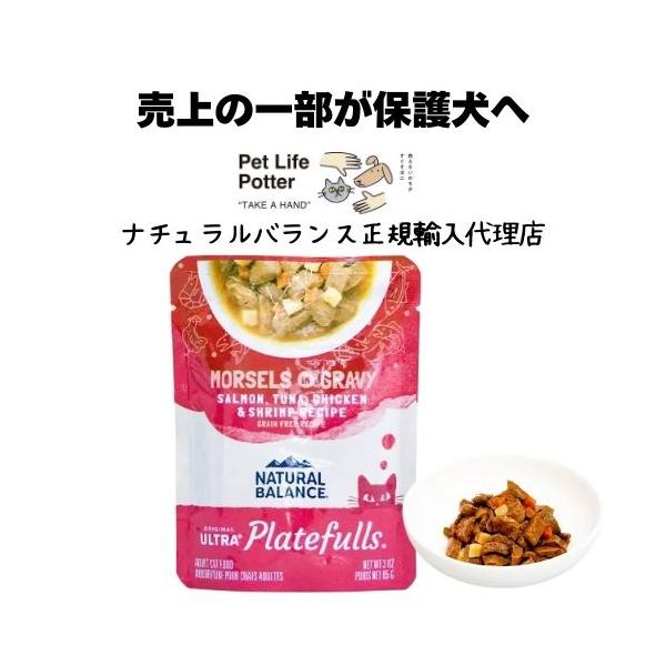 【正規輸入代理店】NATURAL BALANCE ナチュラルバランス ORIGINAL ULTRA プレートフル 成猫用 サーモン・ツナ・鶏肉＆シュリンプレシピ グレービーと共に 85g