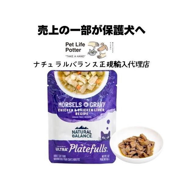 【正規輸入代理店】NATURAL BALANCE ナチュラルバランス ORIGINAL ULTRA プレートフル 成猫用 鶏肉＆チキンレバーレシピ グレービーと共に 85g