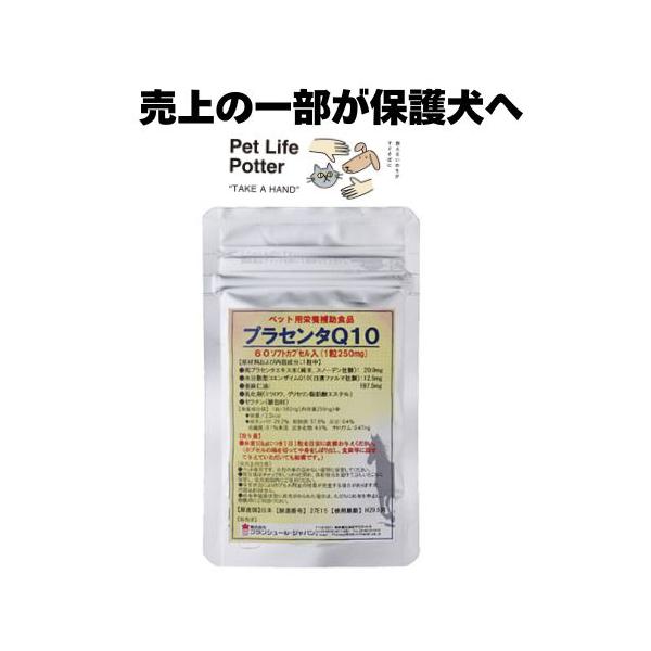 【売上の一部が保護犬へ】プラセンタQ10 60粒