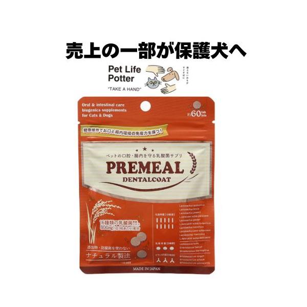 【売上の一部が保護犬へ】ＰＲＥＭＥＡＬ　デンタルコート　60粒