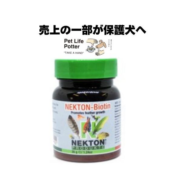 【売上の一部が保護犬へ】ネクトン-Biotin　鳥類用ビタミン剤／羽毛発育促進　150g