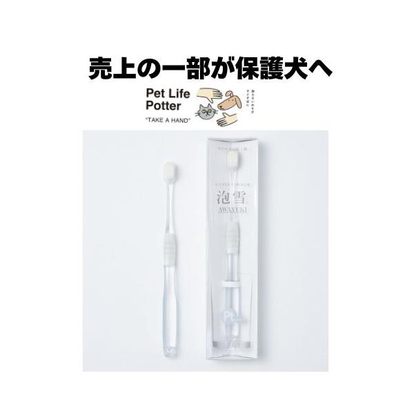 【売上の一部が保護犬へ】泡雪(R)長い小 犬猫用 1本 歯ブラシ 歯みがき 使いやすい