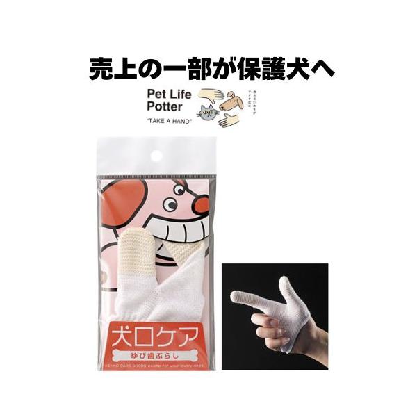 【売上の一部が保護犬へ】犬口ケア 犬用ゆび歯ぶらし レギュラーサイズ 1個 デンタルケア 初心者向け