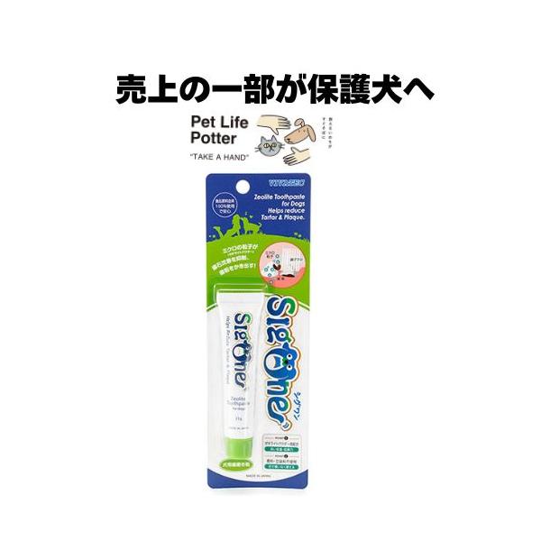 【売上の一部が保護犬へ】シグワン ゼオライトハミガキ 犬用 21g