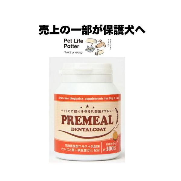 【売上の一部が保護犬へ】ＰＲＥＭＥＡＬ デンタルコート 犬猫用 300粒