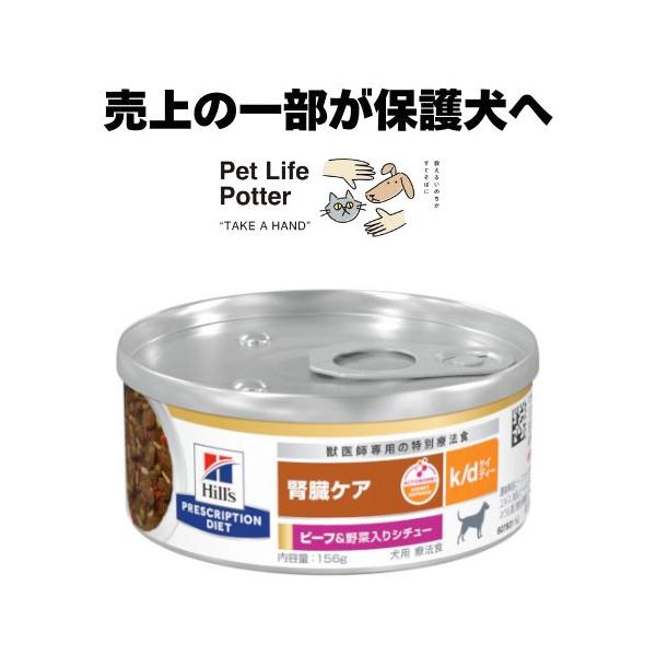ヒルズ 【売上の一部が保護犬へ】ヒルズ（犬用）k/d ビーフ