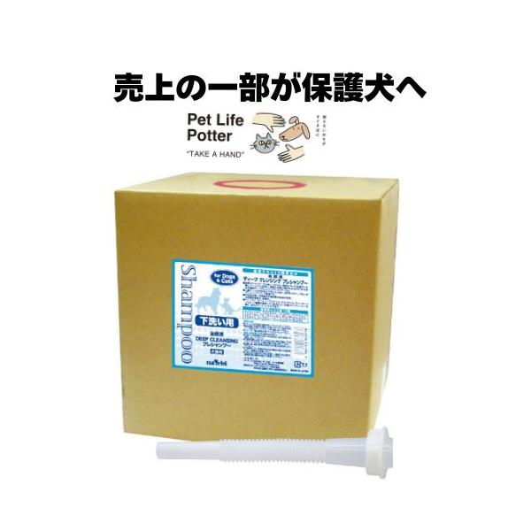 【売上の一部が保護犬へ】自然派ディープクレンジングシャンプー10L 犬猫用 ペット用トリミング グルーミング おふろ 下洗いシャンプー ねこ ネコ 業務用