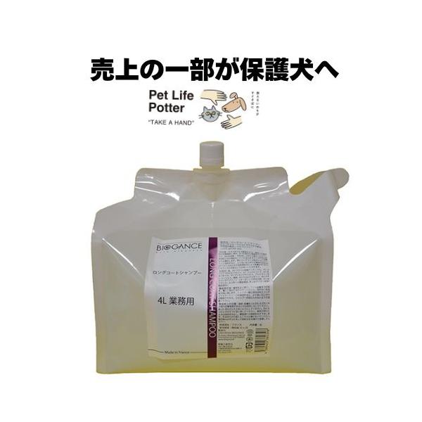 BIOGANCE ロングコートシャンプー 4L 業務用 BIOGANCE（バイオガンス） 【売上の一部が保護犬へ】BIOGANCE ロング