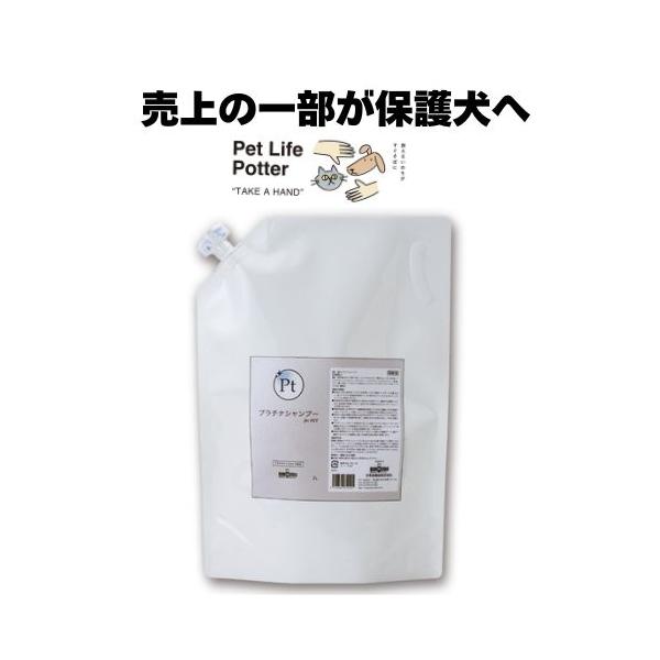 【売上の一部が保護犬へ】プラチナシャンプー 詰替え用 2L