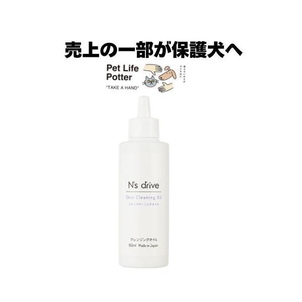 N's drive スキンクリーニングオイル 未開封 N's drive（エヌズドライブ） 【売上の一部が保護犬へ】N's drive