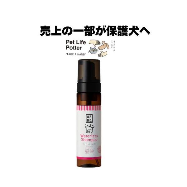 他サイト： 【売上の一部が保護犬へ】A.P.D.C.ウォータレスシャンプー 200ml 犬用 泡シャンプーの商品画像