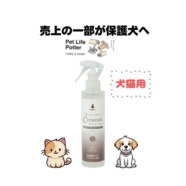 【売上の一部が保護犬へ】BASICS 高濃度セラミドモイスチャースプレー 200ml 犬猫用 ペット用 スキンケア 保湿 トリミング 被毛 皮膚