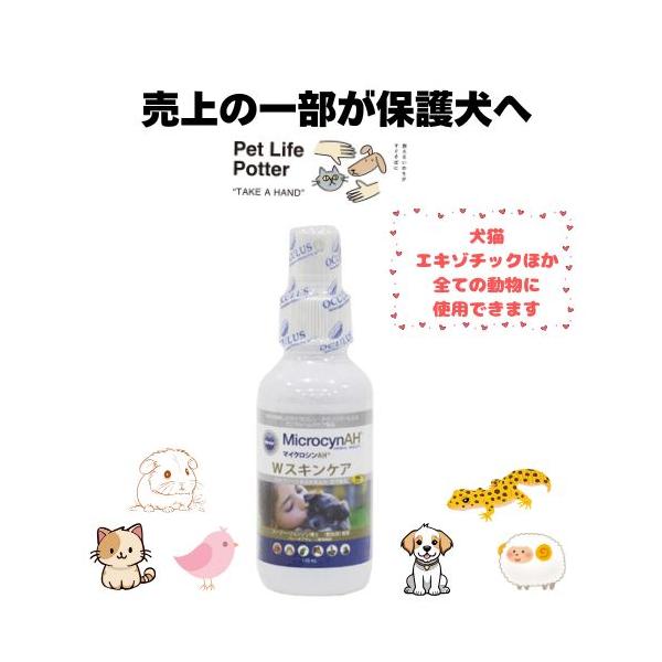 【売上の一部が保護犬へ】マイクロシンAH　Wスキンケア 120ml