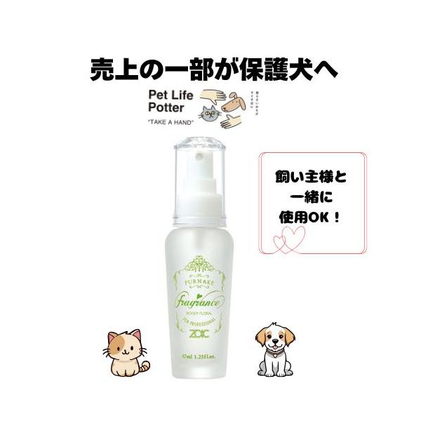 【売上の一部が保護犬へ】ファーメイク フレグランス ウッディフローラル 37ml ペット用 香水 犬猫用 人間用 トリミング ニオイ対策 香り