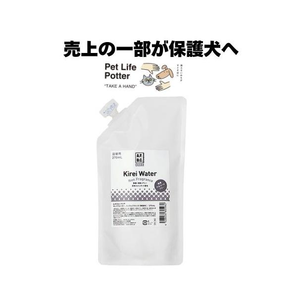 【売上の一部が保護犬へ】A.P.D.C.キレイウォーター ノンフレグランス 詰替え用 270ml