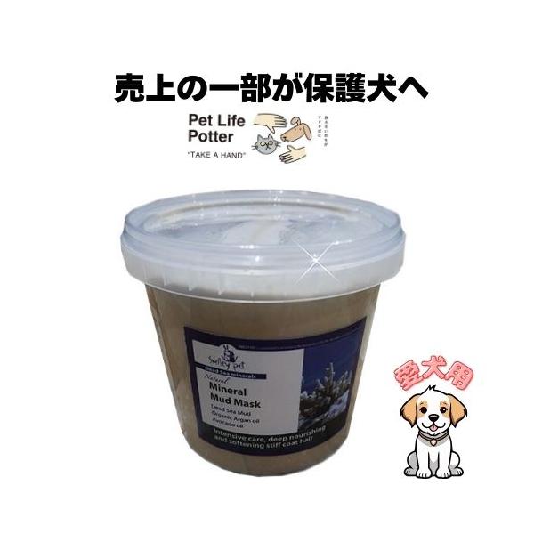 【売上の一部が保護犬へ】ミネラルマッドマスク 1kg 犬用 愛犬用 スキンケア 栄養 保湿 トリミング リラックス 被毛 乾燥対策