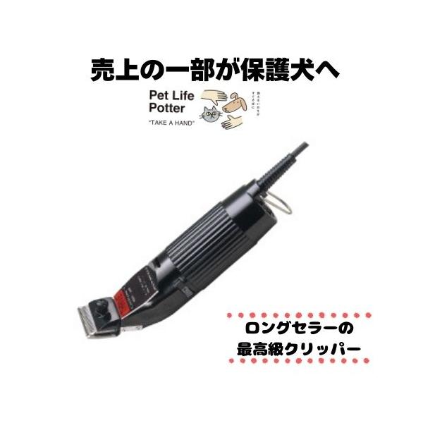 売上の一部が保護犬へ】ペット用クリッパー スライヴクリッパー5500