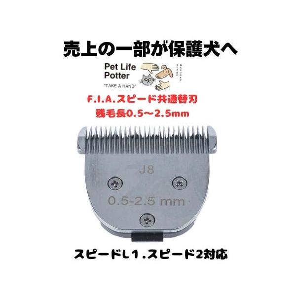 売上の一部が保護犬へ】F.I.A.スピード共通替刃 0.5〜2.5mm 1個