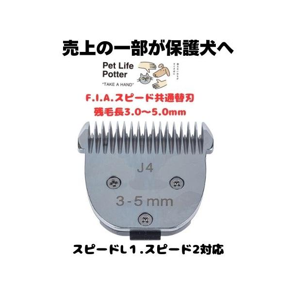売上の一部が保護犬へ】F.I.A.スピード共通替刃 3.0〜5.0mm 1個