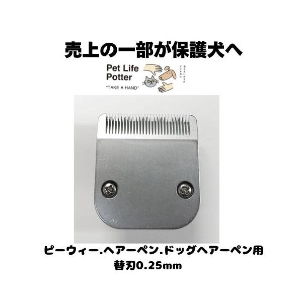 【売上の一部が保護犬へ】ヘアーペン327 クリッパー替刃 0.25mm 1個