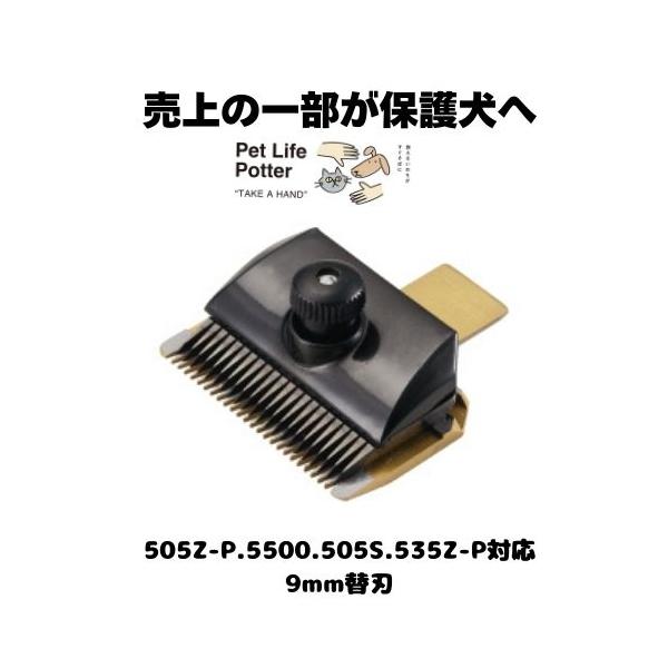 売上の一部が保護犬へ】スライヴ共通替刃 9.0mm トリミング カット 犬