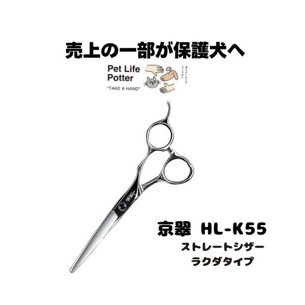 京翠 ストレートシザー HL‐K55