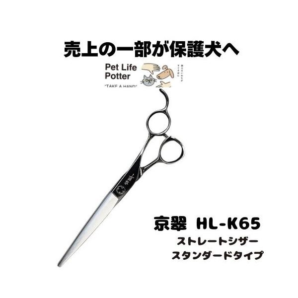 京翠 ストレートシザー HL‐K65