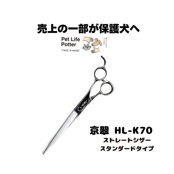 京翠 ストレートシザー HL‐K70