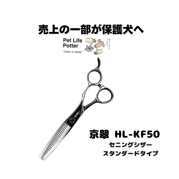 京翠 セニングシザー HL‐KF50