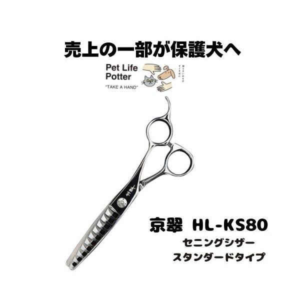 京翠 セニングシザー HL‐KS80