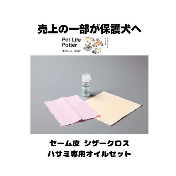 【売上の一部が保護犬へ】ハサミお手入れセット セーム皮 シザークロス ハサミ専用オイル トリミング用品 トリマー ペット 犬猫 サロン